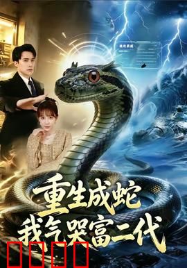 重生成蛇我气哭富二代：复仇爽翻天