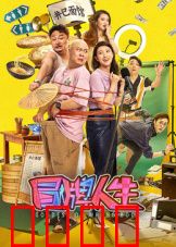 冒牌人生：互换命运
