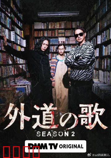 外道之歌第二季：暴力美学新篇