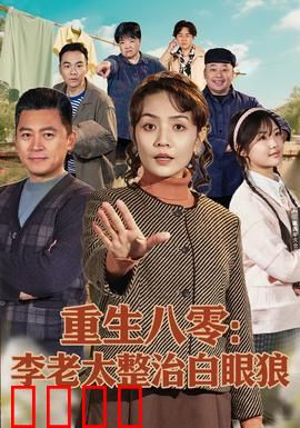 重生八零：逆袭人生赢家