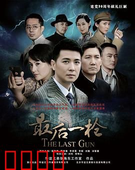 最后一枪：救赎之殇