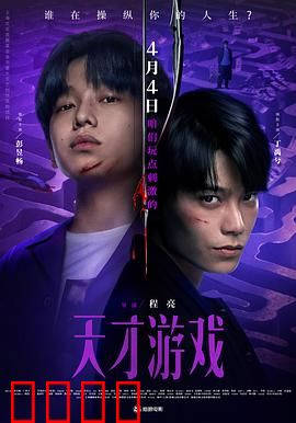 天才游戏：替身钢琴家