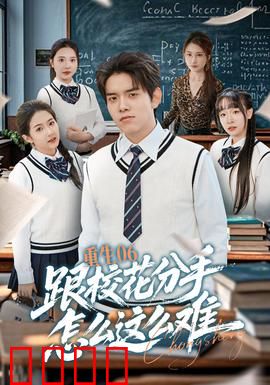 重生06跟校花分手怎么这么难：分手也要有仪式感