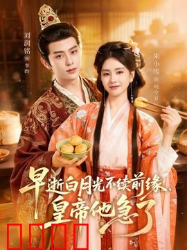 早逝白月光不续前缘，皇帝他急了：重生拒做替身