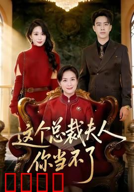 这个总裁夫人，你当不了：错位爱情