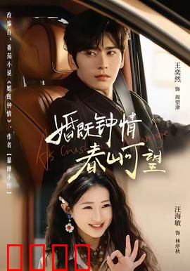婚既钟情，春山可望：甜蜜逆袭