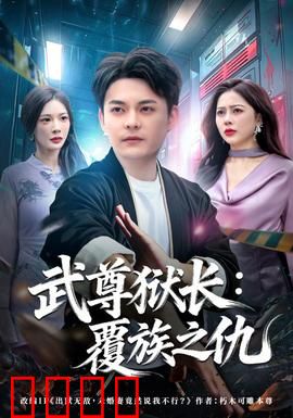 武尊狱长：铁血监狱王