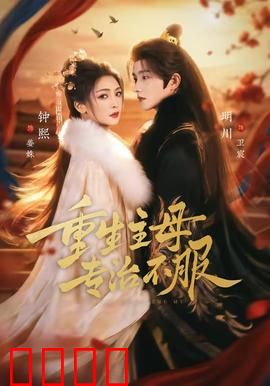 重生主母，专治不服：前世被欺，今生逆袭