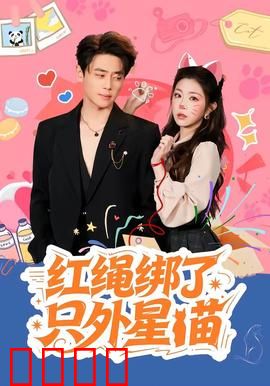 红绳绑了只外星喵：奇幻冒险