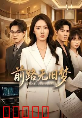前路无旧梦：记忆与救赎