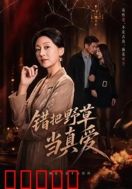 错把野草当真爱：爱的错觉