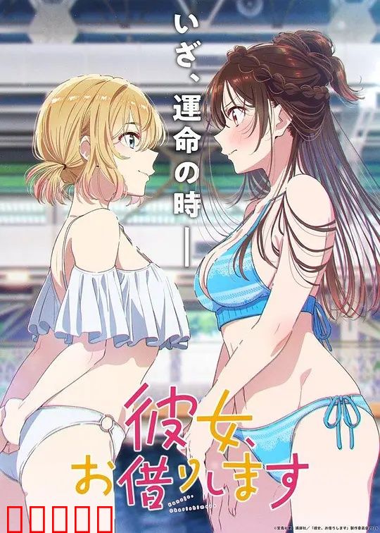 租借女友第五季：情感最终章