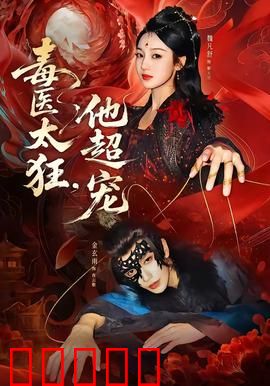 毒医太狂，他超宠：毒后重生虐渣男