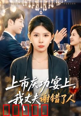 上市庆功宴上，我丈夫谢错了人：一场笑话