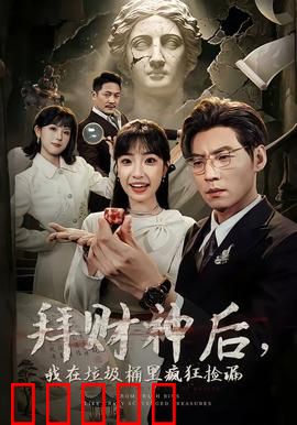 拜财神后，我在垃圾桶里疯狂捡漏：逆袭之路