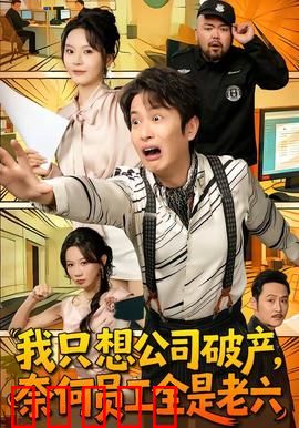 我只想公司破产，奈何员工全是老六：破产计划泡汤