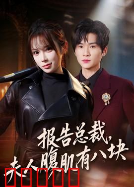 报告总裁，夫人腹肌有八块：隐婚女战神