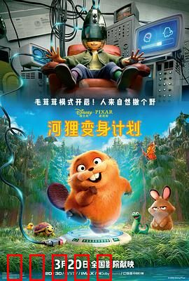 河狸变身计划：奇妙冒险