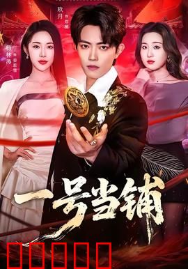 一号当铺：致命典当