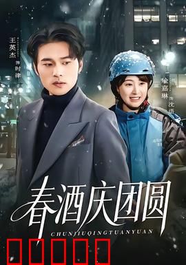 春酒庆团圆：美酒佳肴暖人心