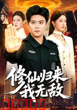 修仙归来我无敌：王者归来的逆袭
