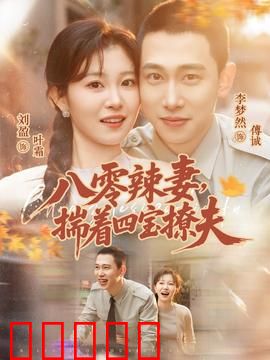 八零辣妻，揣着四宝撩夫：逆袭致富路