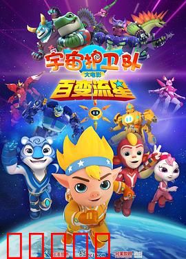宇宙护卫队：星际守护