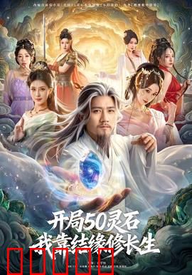 开局50灵石，我靠结缘修长生：灵石结缘，长生路