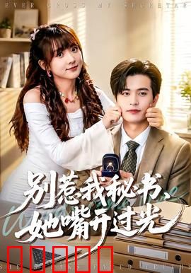 别惹我秘书，她嘴开过光：金口玉言惹不起