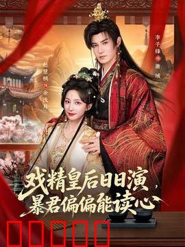 戏精皇后日日演，暴君偏偏能读心：读心术虐恋