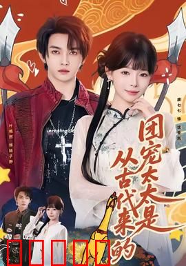 团宠太太是从古代来的：穿越千金被团宠