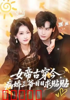 女帝古穿今，病娇三爷日日求贴贴：霸道帝王爱上我