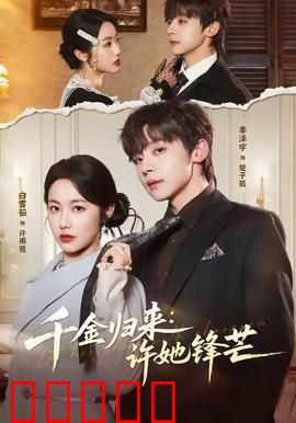 千金归来：复仇之路上