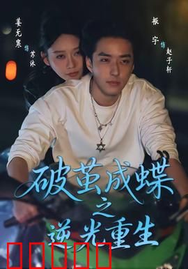 破茧成die之逆光重生：逆光复仇记