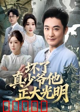 坏了真少爷他正大光明：真少爷逆袭打脸