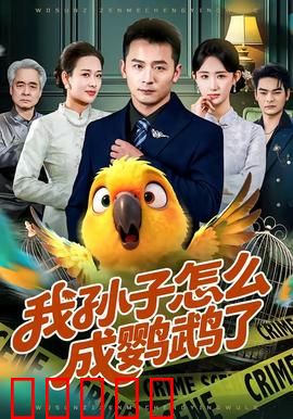 我孙子怎么成鹦鹉了：爷爷的奇幻寻因之旅