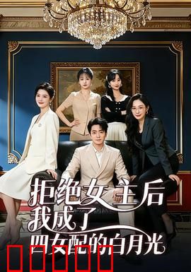 拒绝女主后我成了四女配的白月光：逆袭成团宠