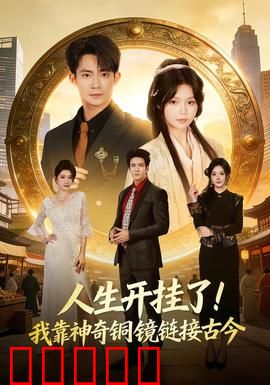 人生开挂了！我靠神奇铜镜链接古今：穿越时空的财富密码