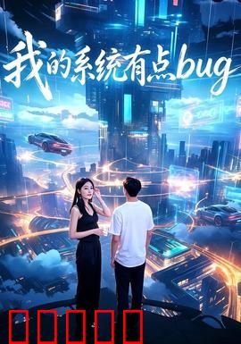 我的系统有点bug：程序员的噩梦