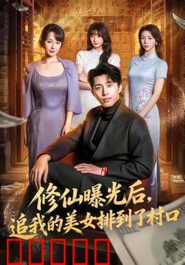 修仙曝光后，追我的美女排到了村口：山村奇缘