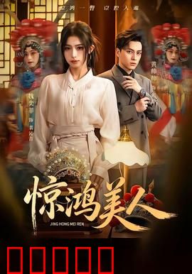 惊鸿美人：颜值即原罪