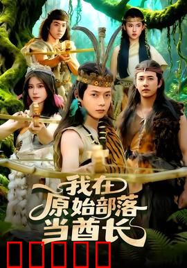 我在原始部落当酋长：开局一条裤衩