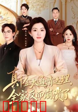 真千金太通情达理，全家反而崩溃了：善良反噬的悲剧
