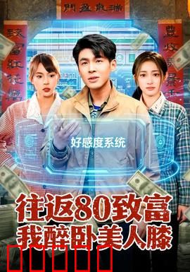 往返80致富我醉卧美人膝：穿越80年代致富