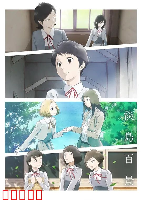 淡岛百景：青春寻梦记