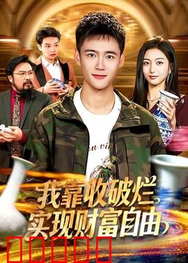 我靠收破烂实现财富自由：废品大亨逆袭记