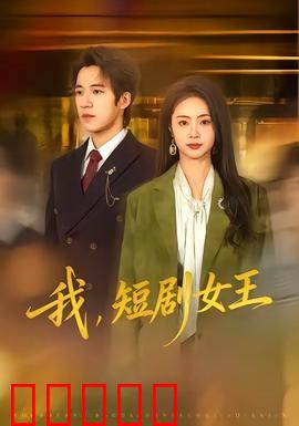 我，短剧女王：逆袭爆款女王