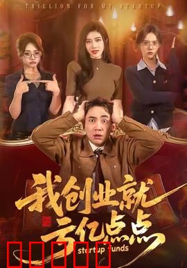 我创业就亏亿点点：笑中带泪的逆袭
