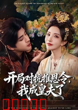 开局对抗推恩令，我成皇夫了：逆天改命