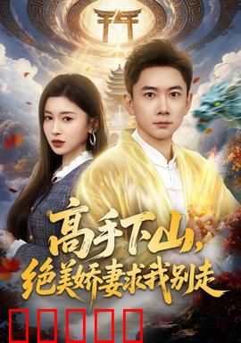 高手下山，绝美娇妻求我别走：绝世战神归来